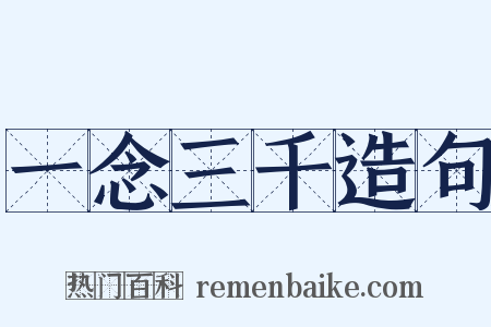 一念三千造句是什么意思的图片